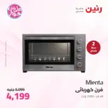 عروض رنين من ٢٥ حتى ٢٧ يونيو ٢٠٢٦ عروض الأجهزة الكهربائية - رنين - مصر - 25 يونيو 2026 – 27 يونيو 2026 - صفحة 29