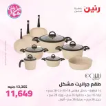 عروض رنين من ٢٥ حتى ٢٧ يونيو ٢٠٢٦ عروض أدوات المطبخ - رنين - مصر - 25 يونيو 2026 – 27 يونيو 2026 - صفحة 26