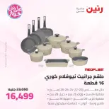 عروض رنين من ٢٥ حتى ٢٧ يونيو ٢٠٢٦ عروض أدوات المطبخ - رنين - مصر - 25 يونيو 2026 – 27 يونيو 2026 - صفحة 38