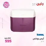 عروض رنين من ٢٥ حتى ٢٧ يونيو ٢٠٢٦ عروض أدوات المطبخ - رنين - مصر - 25 يونيو 2026 – 27 يونيو 2026 - صفحة 68