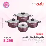 عروض رنين من ٢٥ حتى ٢٧ يونيو ٢٠٢٦ عروض أدوات المطبخ - رنين - مصر - 25 يونيو 2026 – 27 يونيو 2026 - صفحة 17