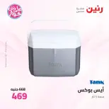 عروض رنين من ٢٥ حتى ٢٧ يونيو ٢٠٢٦ عروض أدوات المطبخ - رنين - مصر - 25 يونيو 2026 – 27 يونيو 2026 - صفحة 69