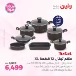 عروض رنين من ٢٥ حتى ٢٧ يونيو ٢٠٢٦ عروض أدوات المطبخ - رنين - مصر - 25 يونيو 2026 – 27 يونيو 2026 - صفحة 9
