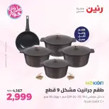 عروض رنين من ٢٥ حتى ٢٧ يونيو ٢٠٢٦ عروض أدوات المطبخ - رنين - مصر - 25 يونيو 2026 – 27 يونيو 2026 - صفحة 8