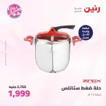 عروض رنين من ٢٥ حتى ٢٧ يونيو ٢٠٢٦ عروض أدوات المطبخ - رنين - مصر - 25 يونيو 2026 – 27 يونيو 2026 - صفحة 42