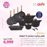 عروض رنين من ٢٥ حتى ٢٧ يونيو ٢٠٢٦ عروض أدوات المطبخ - رنين - مصر - 25 يونيو 2026 – 27 يونيو 2026 - صفحة 12