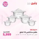 عروض رنين من ٢٥ حتى ٢٧ يونيو ٢٠٢٦ عروض أدوات المطبخ - رنين - مصر - 25 يونيو 2026 – 27 يونيو 2026 - صفحة 19