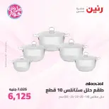 عروض رنين من ٢٥ حتى ٢٧ يونيو ٢٠٢٦ عروض أدوات المطبخ - رنين - مصر - 25 يونيو 2026 – 27 يونيو 2026 - صفحة 27