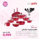 عروض رنين من ٢٥ حتى ٢٧ يونيو ٢٠٢٦ عروض أدوات المطبخ - رنين - مصر - 25 يونيو 2026 – 27 يونيو 2026 - صفحة 36