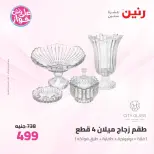 عروض رنين من ٢٥ حتى ٢٧ يونيو ٢٠٢٦ عروض أدوات المطبخ - رنين - مصر - 25 يونيو 2026 – 27 يونيو 2026 - صفحة 55