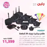 عروض رنين من ٢٥ حتى ٢٧ يونيو ٢٠٢٦ عروض أدوات المطبخ - رنين - مصر - 25 يونيو 2026 – 27 يونيو 2026 - صفحة 33