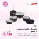 عروض رنين من ٢٥ حتى ٢٧ يونيو ٢٠٢٦ عروض أدوات المطبخ - رنين - مصر - 25 يونيو 2026 – 27 يونيو 2026 - صفحة 31
