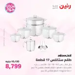 عروض رنين من ٢٥ حتى ٢٧ يونيو ٢٠٢٦ عروض أدوات المطبخ - رنين - مصر - 25 يونيو 2026 – 27 يونيو 2026 - صفحة 23