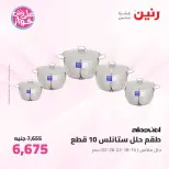 عروض رنين من ٢٥ حتى ٢٧ يونيو ٢٠٢٦ عروض أدوات المطبخ - رنين - مصر - 25 يونيو 2026 – 27 يونيو 2026 - صفحة 25
