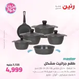 عروض رنين من ٢٥ حتى ٢٧ يونيو ٢٠٢٦ عروض أدوات المطبخ - رنين - مصر - 25 يونيو 2026 – 27 يونيو 2026 - صفحة 32