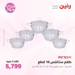 عروض رنين من ٢٥ حتى ٢٧ يونيو ٢٠٢٦ عروض أدوات المطبخ - رنين - مصر - 25 يونيو 2026 – 27 يونيو 2026 - صفحة 18