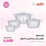 عروض رنين من ٢٥ حتى ٢٧ يونيو ٢٠٢٦ عروض أدوات المطبخ - رنين - مصر - 25 يونيو 2026 – 27 يونيو 2026 - صفحة 22