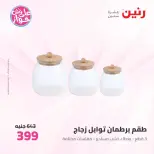 عروض رنين من ٢٥ حتى ٢٧ يونيو ٢٠٢٦ عروض أدوات المطبخ - رنين - مصر - 25 يونيو 2026 – 27 يونيو 2026 - صفحة 62