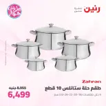 عروض رنين من ٢٥ حتى ٢٧ يونيو ٢٠٢٦ عروض أدوات المطبخ - رنين - مصر - 25 يونيو 2026 – 27 يونيو 2026 - صفحة 15