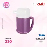 عروض رنين من ٢٥ حتى ٢٧ يونيو ٢٠٢٦ عروض أدوات المطبخ - رنين - مصر - 25 يونيو 2026 – 27 يونيو 2026 - صفحة 65