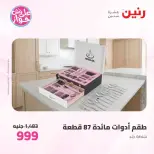 عروض رنين من ٢٥ حتى ٢٧ يونيو ٢٠٢٦ عروض أدوات المطبخ - رنين - مصر - 25 يونيو 2026 – 27 يونيو 2026 - صفحة 58