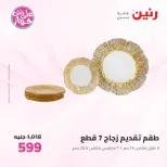 عروض رنين من ٢٥ حتى ٢٧ يونيو ٢٠٢٦ عروض أدوات المطبخ - رنين - مصر - 25 يونيو 2026 – 27 يونيو 2026 - صفحة 44