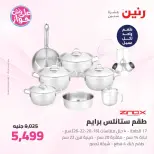 عروض رنين من ٢٥ حتى ٢٧ يونيو ٢٠٢٦ عروض أدوات المطبخ - رنين - مصر - 25 يونيو 2026 – 27 يونيو 2026 - صفحة 10