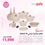 عروض رنين من ٢٥ حتى ٢٧ يونيو ٢٠٢٦ عروض أدوات المطبخ - رنين - مصر - 25 يونيو 2026 – 27 يونيو 2026 - صفحة 37