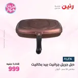 عروض رنين من ٢٥ حتى ٢٧ يونيو ٢٠٢٦ عروض أدوات المطبخ - رنين - مصر - 25 يونيو 2026 – 27 يونيو 2026 - صفحة 54