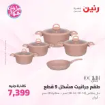 عروض رنين من ٢٥ حتى ٢٧ يونيو ٢٠٢٦ عروض أدوات المطبخ - رنين - مصر - 25 يونيو 2026 – 27 يونيو 2026 - صفحة 24