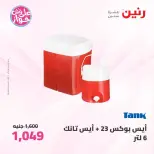 عروض رنين من ٢٥ حتى ٢٧ يونيو ٢٠٢٦ عروض أدوات المطبخ - رنين - مصر - 25 يونيو 2026 – 27 يونيو 2026 - صفحة 71