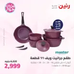 عروض رنين من ٢٥ حتى ٢٧ يونيو ٢٠٢٦ عروض أدوات المطبخ - رنين - مصر - 25 يونيو 2026 – 27 يونيو 2026 - صفحة 2
