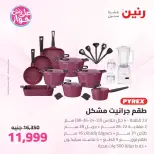 عروض رنين من ٢٥ حتى ٢٧ يونيو ٢٠٢٦ عروض أدوات المطبخ - رنين - مصر - 25 يونيو 2026 – 27 يونيو 2026 - صفحة 29
