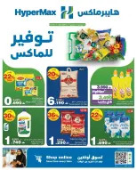 عروض هايبر ماكس عمان من ٢٤ يونيو حتى ٧ يوليو ٢٠٢٦ صفقات توفير للماكس - هايبر ماكس - عمان - 24 يونيو 2026 – 7 يوليو 2026 - صفحة 1
