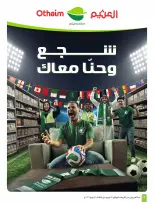 عروض أسواق العثيم السعودية من ٨ حتى ١٤ محرم ١٤٤٨ هـ (٢٤ إلى ٣٠ يونيو ٢٠٢٦) ملعب العروض - أسواق العثيم - السعودية - 24 يونيو 2026 – 30 يونيو 2026 - صفحة 2