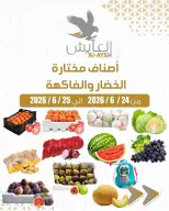 عروض سوق العايش المركزى الكويت من ٢٤ حتى ٢٥ يونيو ٢٠٢٦ عروض الخضار والفاكهة - سوق العايش المركزى - الكويت - 24 يونيو 2026 – 25 يونيو 2026 - صفحة 1
