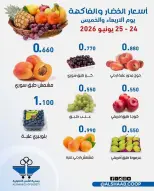 عروض جمعية الشعب التعاونية من ٢٤ حتى ٢٥ يونيو ٢٠٢٦ عروض الخضار والفاكهة - جمعية الشعب التعاونية - الكويت - 24 يونيو 2026 – 25 يونيو 2026 - صفحة 3