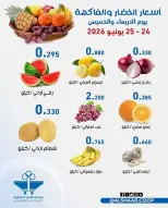 عروض جمعية الشعب التعاونية من ٢٤ حتى ٢٥ يونيو ٢٠٢٦ عروض الخضار والفاكهة - جمعية الشعب التعاونية - الكويت - 24 يونيو 2026 – 25 يونيو 2026 - صفحة 2