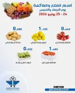 عروض جمعية الشعب التعاونية من ٢٤ حتى ٢٥ يونيو ٢٠٢٦ عروض الخضار والفاكهة - جمعية الشعب التعاونية - الكويت - 24 يونيو 2026 – 25 يونيو 2026 - صفحة 4
