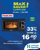 عروض هايبر ماكس عمان من ٢٥ يونيو حتى ١ يوليو ٢٠٢٦ صفقات توفير للماكس - هايبر ماكس - عمان - 25 يونيو 2026 – 1 يوليو 2026 - صفحة 1