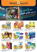 عروض أسواق الجزيرة السعودية من ٨ حتى ١٤ محرم ١٤٤٨ هـ (٢٤ إلى ٣٠ يونيو ٢٠٢٦) عروض كأس العالم - أسواق الجزيرة - السعودية - 24 يونيو 2026 – 30 يونيو 2026 - صفحة 1