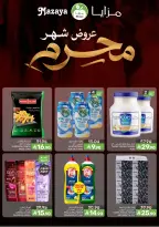 عروض مزايا للأغذية السعودية من ٨ حتى ١٤ محرم ١٤٤٨ هـ (٢٤ إلى ٣٠ يونيو ٢٠٢٦) عروض شهر محرم - مزايا للأغذية - السعودية - 24 يونيو 2026 – 30 يونيو 2026 - صفحة 2