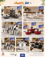 عروض الهدايا سنتر السعودية من ٨ حتى ١٩ محرم ١٤٤٨ هـ (٢٤ يونيو إلى ٥ يوليو ٢٠٢٦) عروض اهلا بالصيف - الهدايا سنتر - السعودية - 24 يونيو 2026 – 5 يوليو 2026 - صفحة 3
