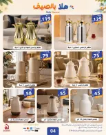 عروض الهدايا سنتر السعودية من ٨ حتى ١٩ محرم ١٤٤٨ هـ (٢٤ يونيو إلى ٥ يوليو ٢٠٢٦) عروض اهلا بالصيف - الهدايا سنتر - السعودية - 24 يونيو 2026 – 5 يوليو 2026 - صفحة 4