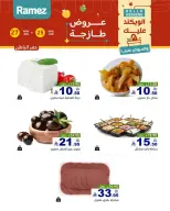 عروض أسواق رامز بفرع المنطقة الشرقية من ٩ حتى ١١ محرم ١٤٤٨ هـ (٢٥ إلى ٢٧ يونيو ٢٠٢٦) عروض طازجة - أسواق رامز - السعودية - 25 يونيو 2026 – 27 يونيو 2026 - صفحة 7