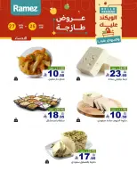 عروض أسواق رامز بفرع المنطقة الشرقية من ٩ حتى ١١ محرم ١٤٤٨ هـ (٢٥ إلى ٢٧ يونيو ٢٠٢٦) عروض طازجة - أسواق رامز - السعودية - 25 يونيو 2026 – 27 يونيو 2026 - صفحة 8