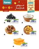 عروض أسواق رامز بفرع المنطقة الشرقية من ٩ حتى ١١ محرم ١٤٤٨ هـ (٢٥ إلى ٢٧ يونيو ٢٠٢٦) عروض طازجة - أسواق رامز - السعودية - 25 يونيو 2026 – 27 يونيو 2026 - صفحة 9