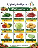 عروض جمعية السلام التعاونية الخميس ٢٥ يونيو ٢٠٢٦ عروض الخضار والفاكهة - جمعية السلام التعاونية - الكويت - 25 يونيو 2026 – 25 يونيو 2026 - صفحة 3
