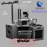 عروض جمعية سلوى التعاونية من ٢٥ حتى ٣٠ يونيو ٢٠٢٦ عروض مهرجان الالكترونيات - جمعية سلوى التعاونية - الكويت - 25 يونيو 2026 – 30 يونيو 2026 - صفحة 1