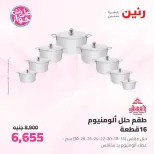 عروض رنين من ٢٦ حتى ٢٧ يونيو ٢٠٢٦ عروض أدوات المطبخ - رنين - مصر - 26 يونيو 2026 – 27 يونيو 2026 - صفحة 40